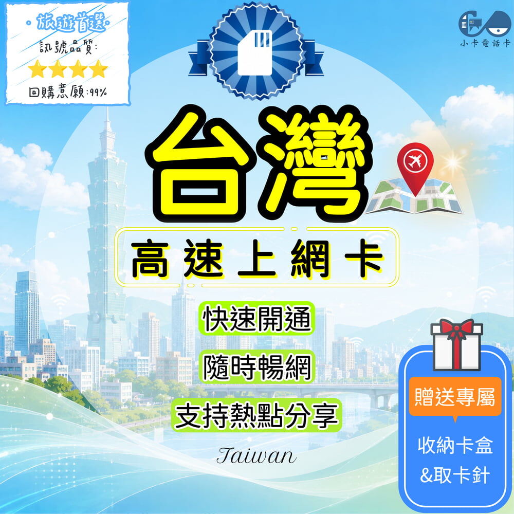 【SIM卡】台灣高速上網卡｜多方案選擇·大容量·穩定高速〈快速開通、簡易開通、現貨寄送〉