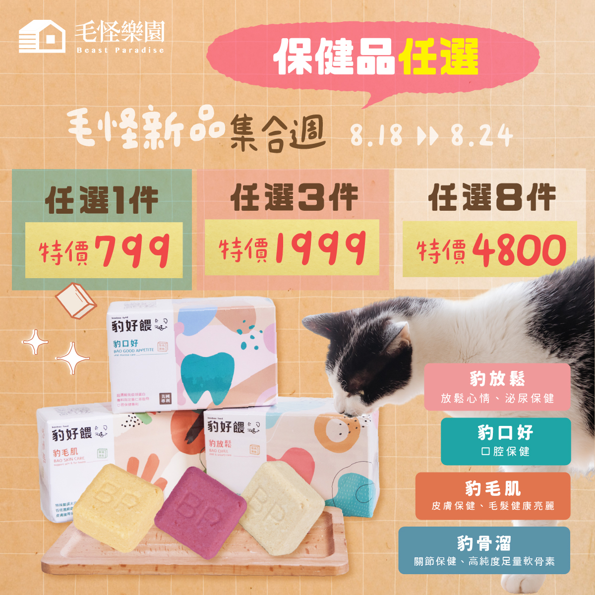 【毛怪樂園】豹好餵凍乾保健品