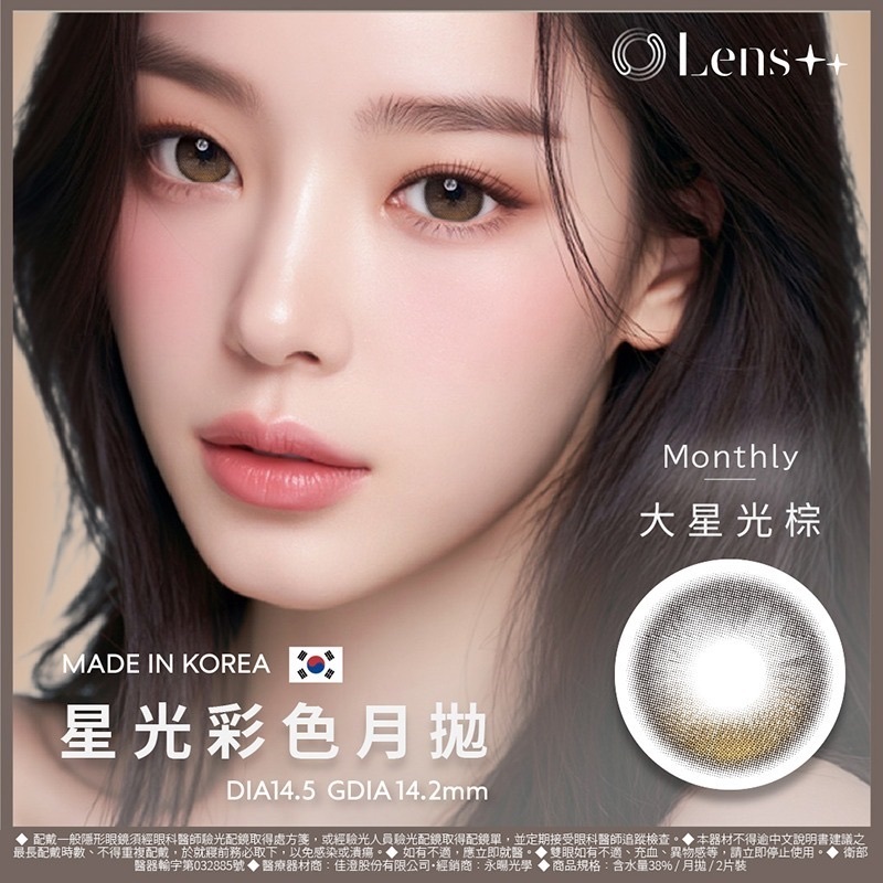 LENS++永暘光學 定軸星光月拋系列 Starlight Grand Brown 大星光棕｜月拋彩妝隱形眼鏡｜每盒2片