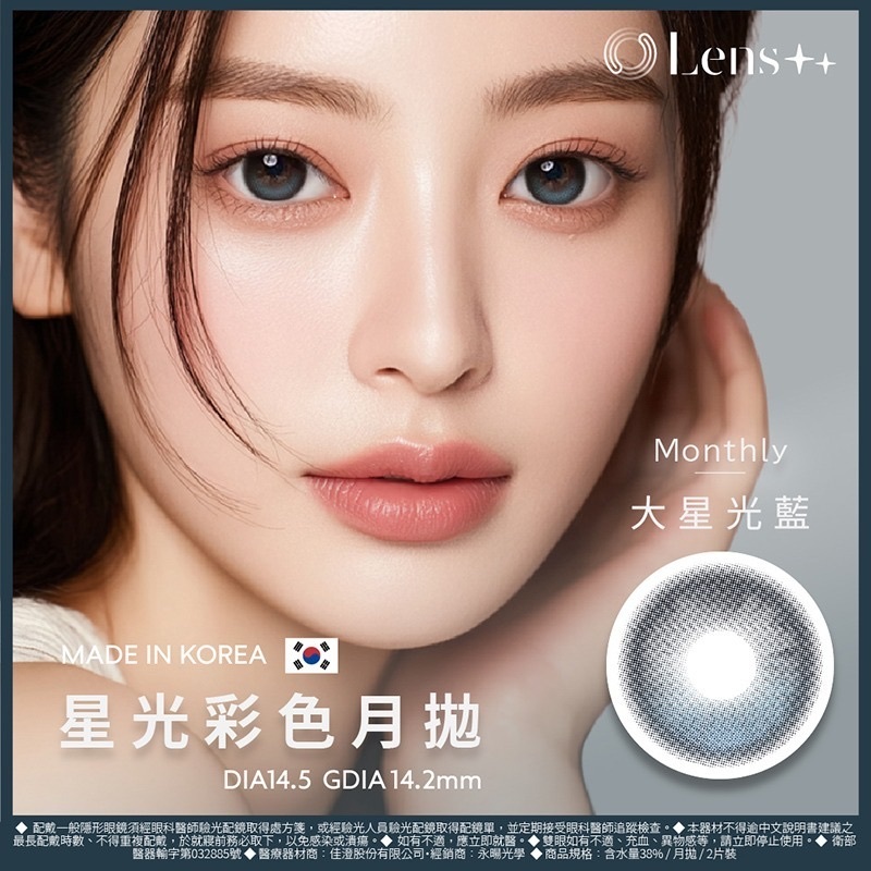 LENS++永暘光學 定軸星光月拋系列 Starlight Grand Blue 大星光藍｜月拋彩妝隱形眼鏡｜每盒2片