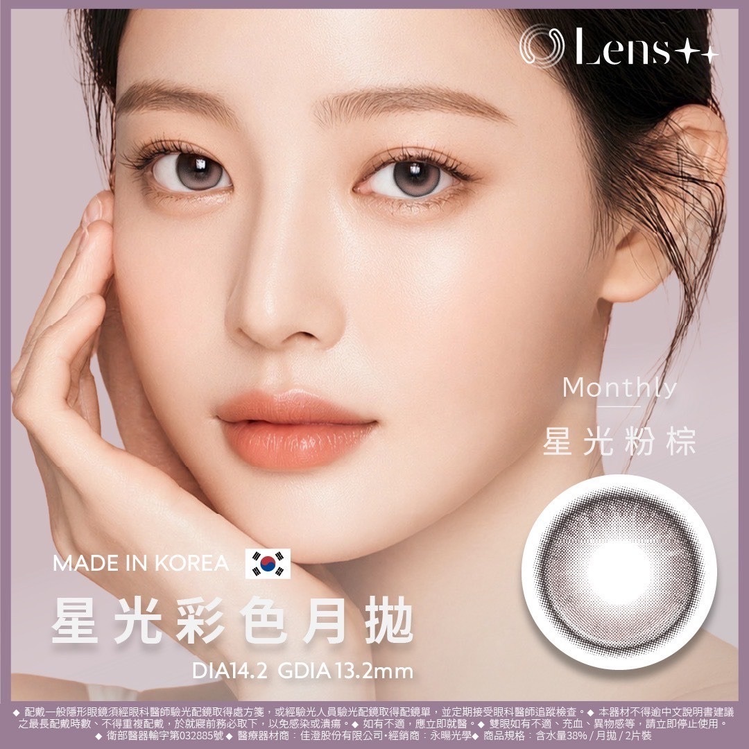 LENS++永暘光學 定軸星光月拋系列 Starlight Rosy Brown 星光粉棕｜月拋彩妝隱形眼鏡｜每盒2片
