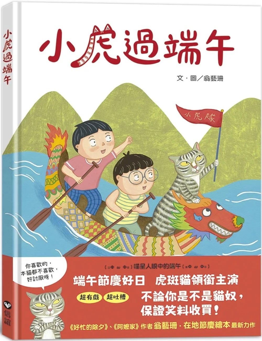 小虎過端午