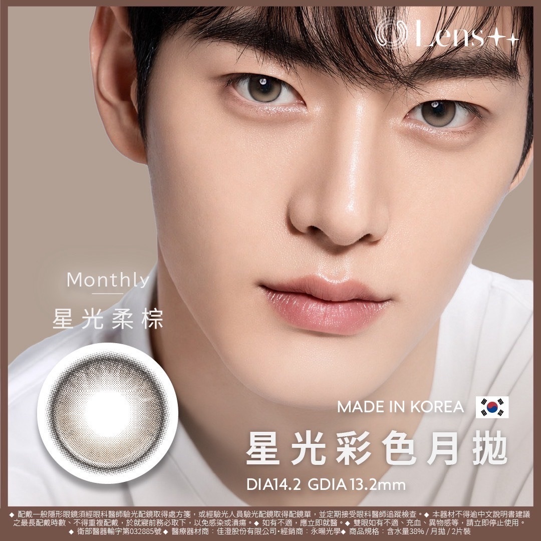 LENS++永暘光學 定軸星光月拋系列 Starlight Tender Brown 星光柔棕｜月拋彩妝隱形眼鏡｜每盒2片