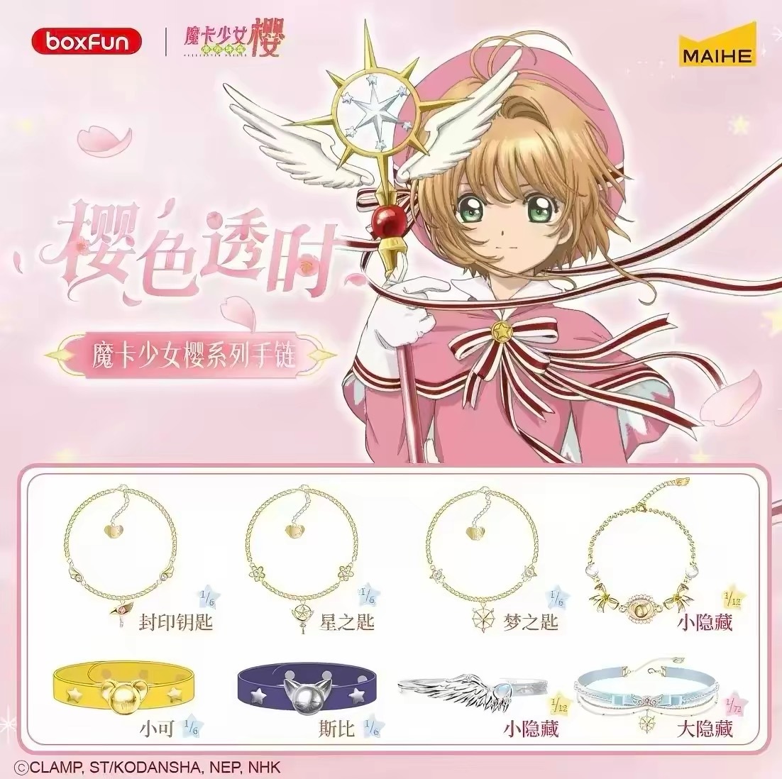 庫洛魔法使手鍊盲盒