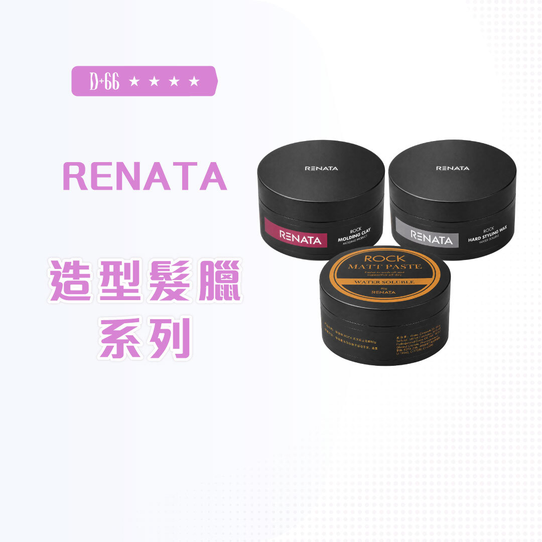 RENATA蕾娜塔｜造型髮臘系列 哈德造型髮臘 水洗波馬德凝膏 油頭 軟蠟 造型凝土 柏德霧感髮泥 80g