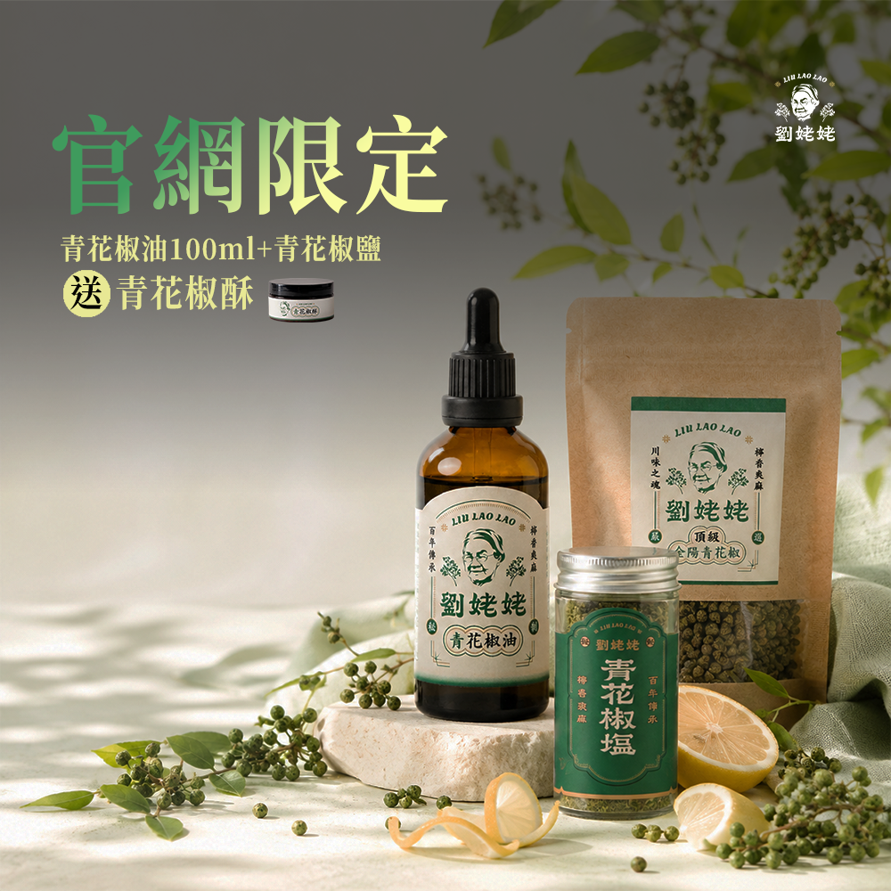 夏日青爽季｜青花椒油100ml+青花椒鹽50g (贈送青花椒酥)