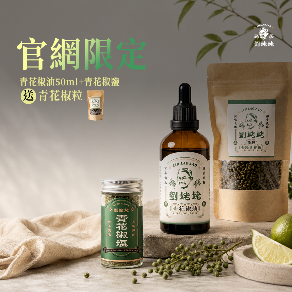 夏日青爽季｜青花椒油50ml+青花椒鹽50g (贈送青花椒粒)