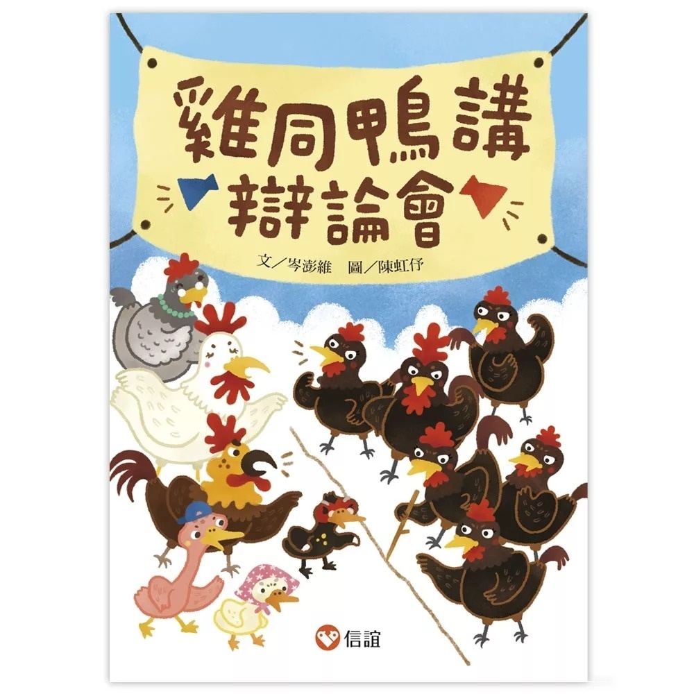【好好讀小學堂】雞同鴨講辯論會