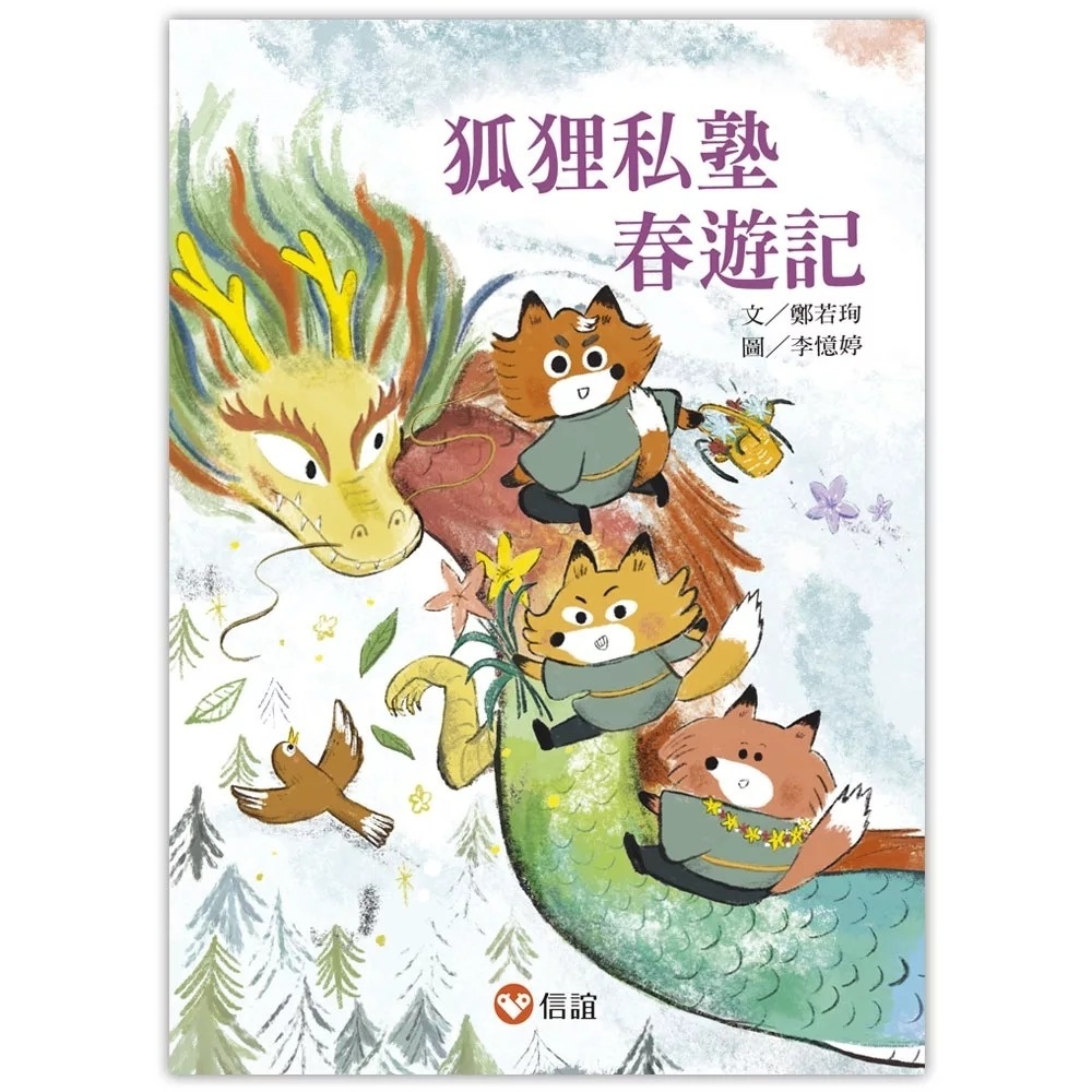 【好好讀小學堂】狐狸私塾春遊記