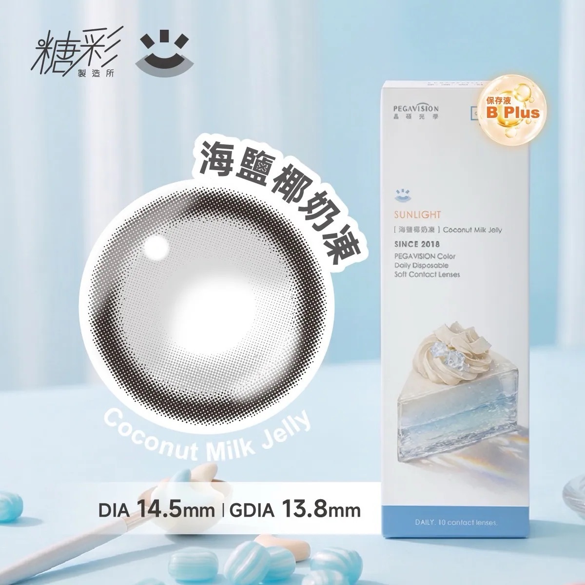 [日拋] 晶碩 Pegavision 糖彩製造所 Coconut Milk Jelly 海鹽椰奶凍｜日拋彩妝隱形眼鏡｜每盒10片
