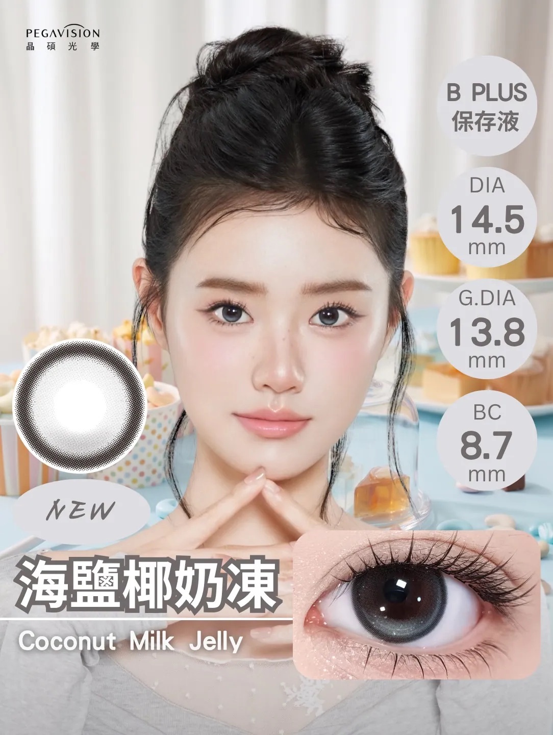 [日拋] 晶碩 Pegavision 糖彩製造所 Coconut Milk Jelly 海鹽椰奶凍｜日拋彩妝隱形眼鏡｜每盒10片