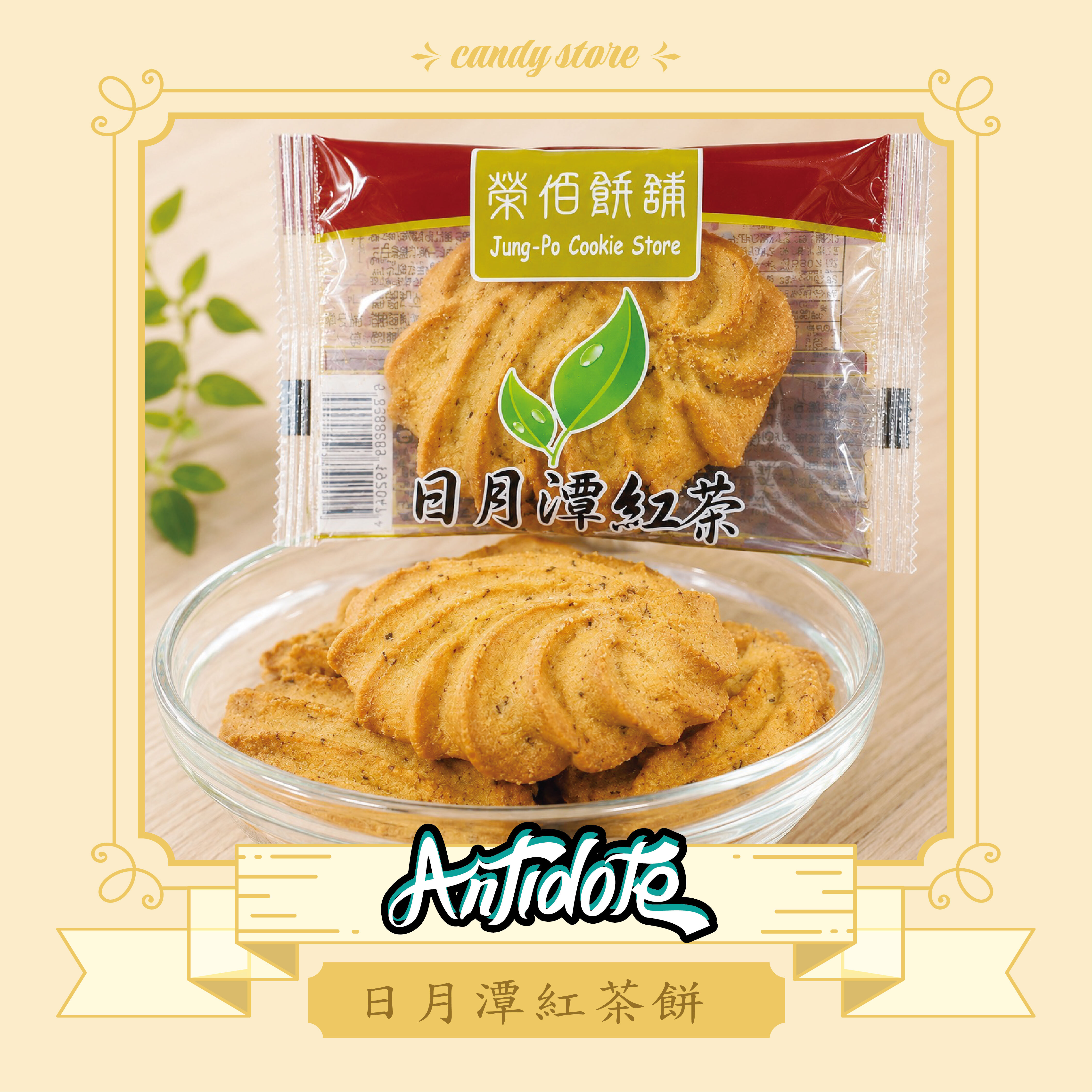 日月潭紅茶餅