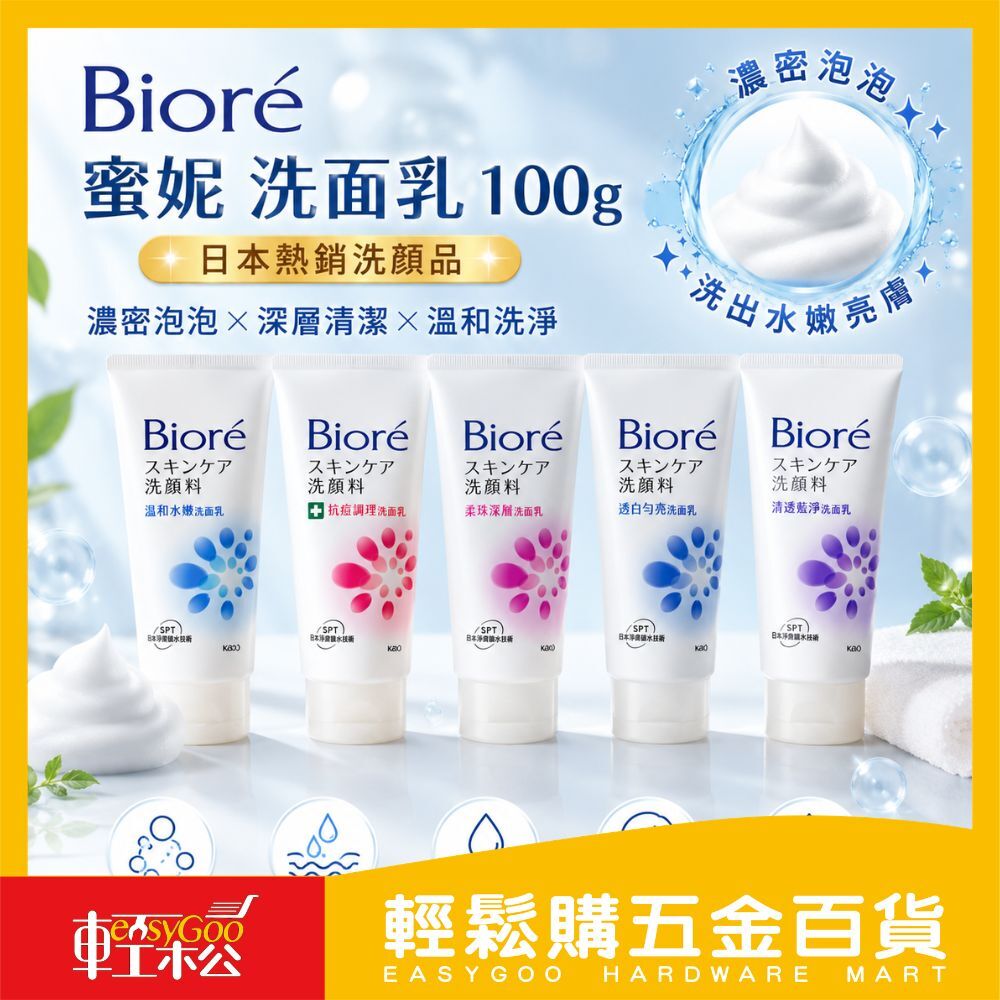 【Bioré 蜜妮】洗面乳 100g｜多款任選 深層潔淨／控油保濕洗顏乳【輕鬆購五金百貨】
