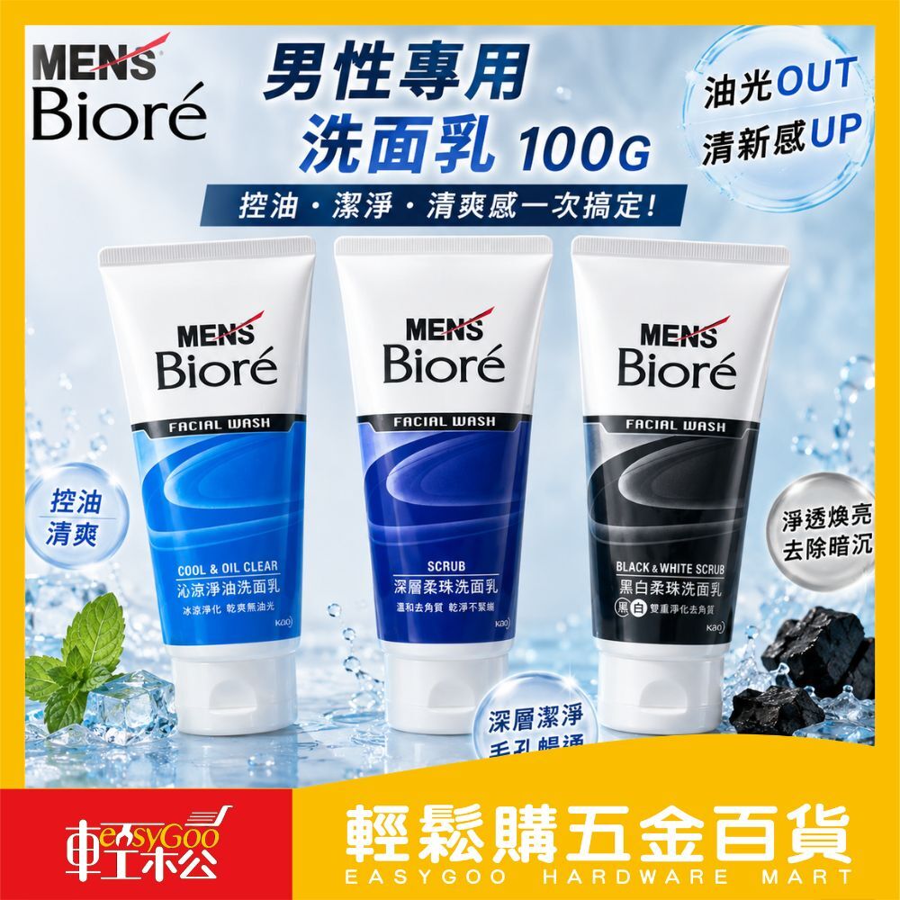 【Men's Bioré 蜜妮】男性專用洗面乳 100g｜控油淨爽×潔淨去污 3款任選【輕鬆購五金百貨】