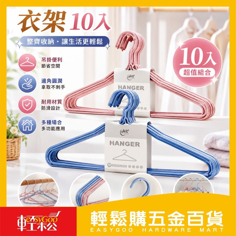 現貨🔥每天出貨 0622鐵絲浸塑素色衣架-10入 不挑色出貨