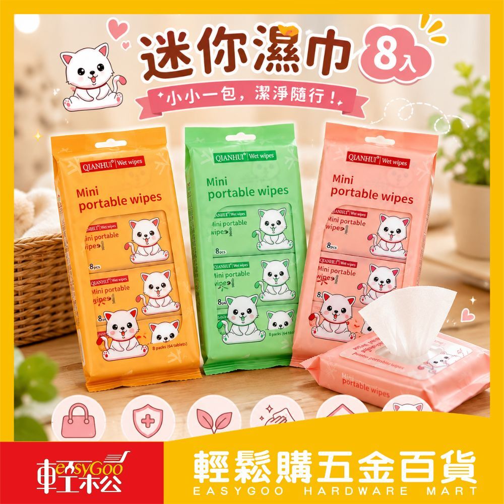 迷你濕巾8入｜隨身濕紙巾 迷你濕紙巾 小包濕巾 攜帶型濕巾 便攜濕紙巾 外出清潔 一次性濕巾【輕鬆購五金百貨】