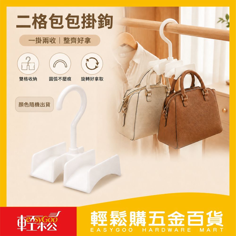 二格包包掛鉤