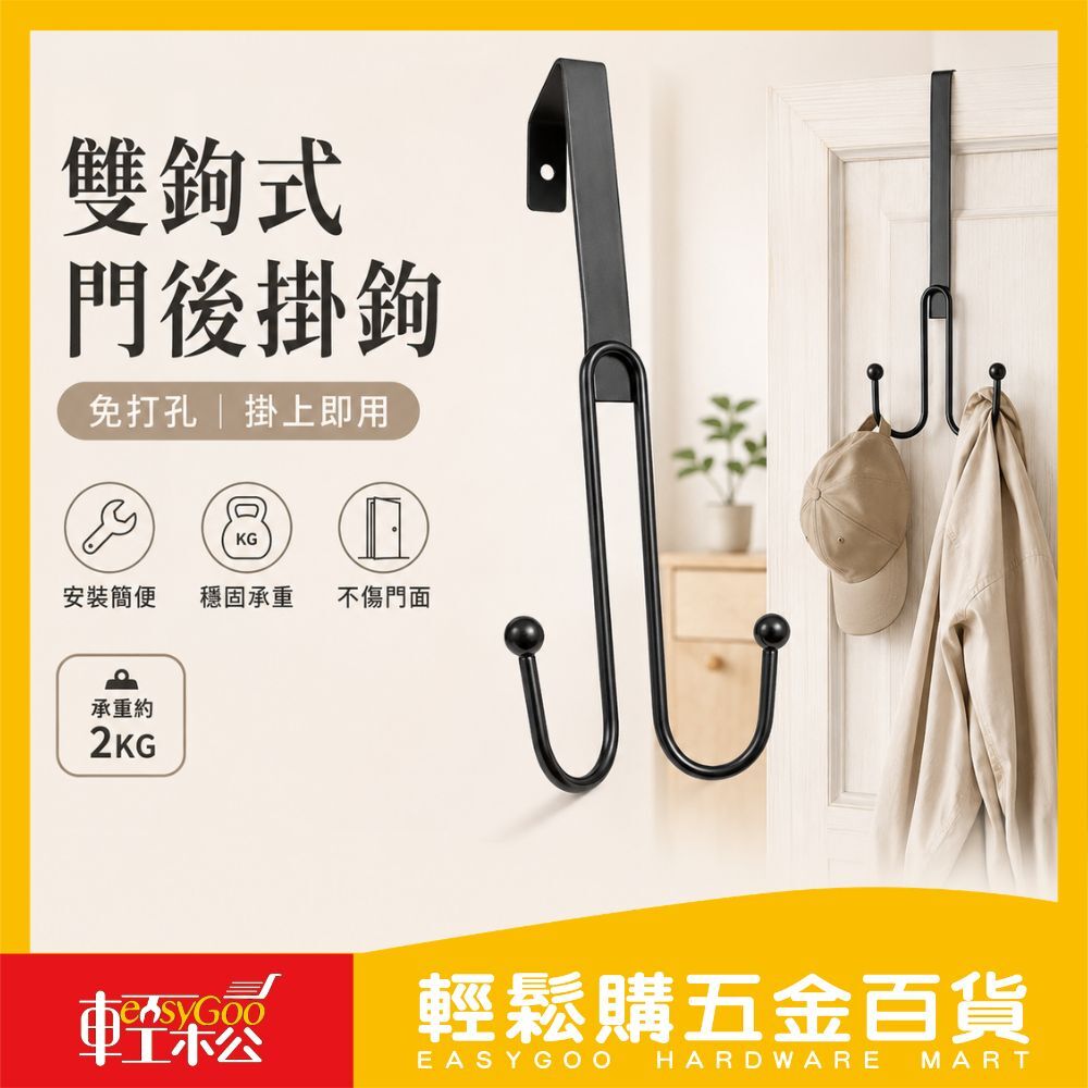 衣帽門後雙鉤/衣架掛鉤/多功能門後鉤/金屬門後鉤/雙掛鉤/免打孔/免鑽洞/髒衣鉤/衣物鉤/門後鉤