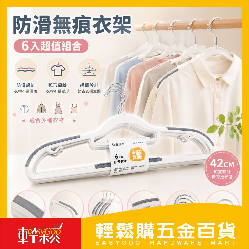 防滑無痕衣架 6入｜42cm 超薄防滑衣架 防滑曬衣架 無痕衣架 衣櫃收納衣架 晾衣架 吊帶衣架 衣架【輕鬆購五金百貨】