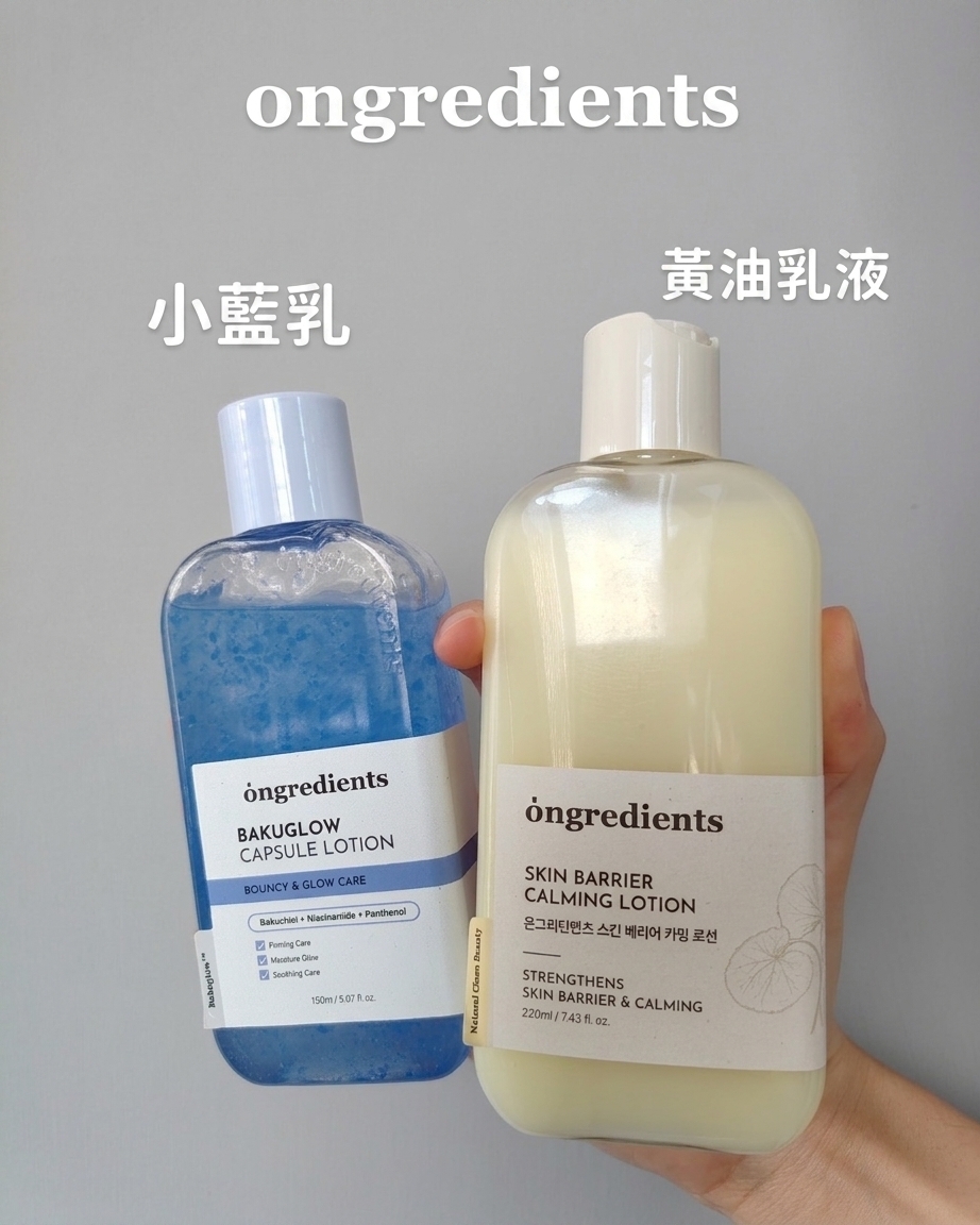 <新款小藍乳💙> Ongredients 保濕 屏障 鎮靜 妝前乳液 兩款
