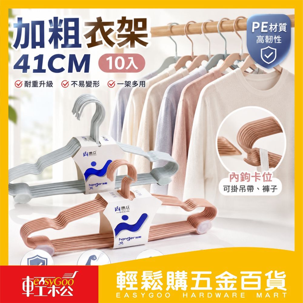 加粗衣架41CM-10入｜PE防滑防曬 不易斷 不沾衣 【輕鬆購五金百貨】