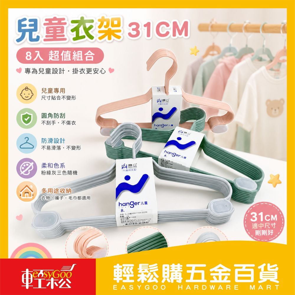 兒童衣架31CM-8入｜ 防滑圓角 寬肩防變形 幼童衣架 寶寶衣架 衣物收納 曬衣架【輕鬆購五金百貨】