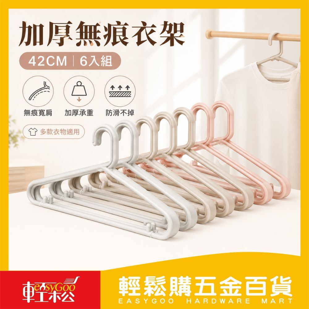 加厚晾曬無痕衣架-42CM6入