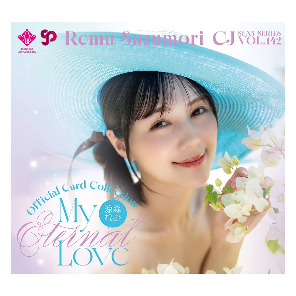 R18＋ CJ SEXY CARD SERIES VOL.142 涼森れむ オフィシャルカードコレクション ～My eternal love～ 12パック入り（BOX）
