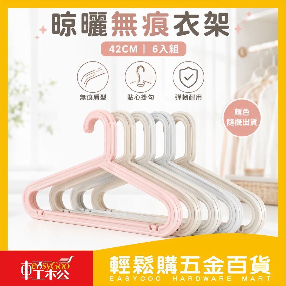 晾曬無痕衣架-衣架-42CM6入