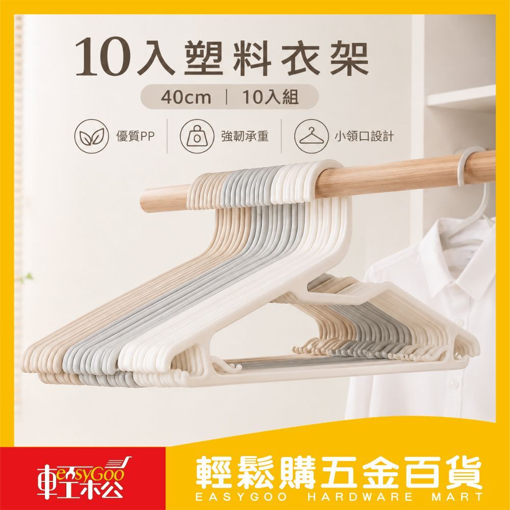 10入塑料衣架40cm / 輕鬆購五金百貨 / 現貨 / 03-19-02