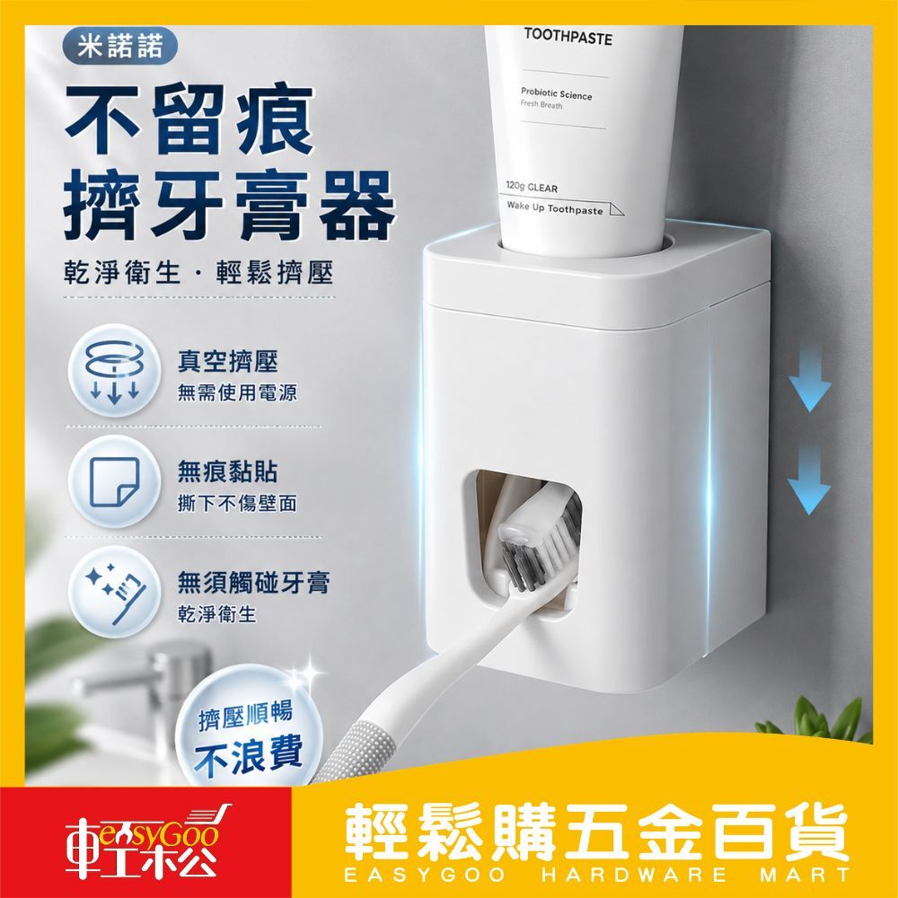 米諾諾不留痕擠牙膏器 / 05-33-01
