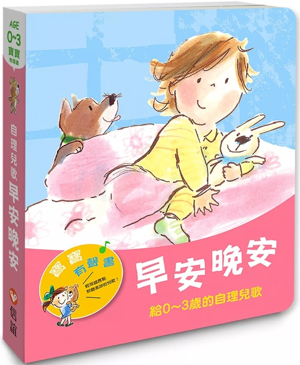 【寶寶有聲書】早安晚安：給0~3歲的自理兒歌