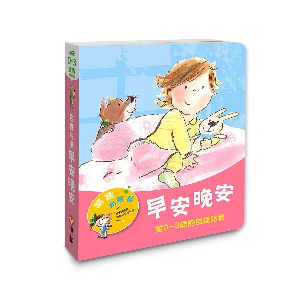 【寶寶有聲書】早安晚安：給0~3歲的自理兒歌