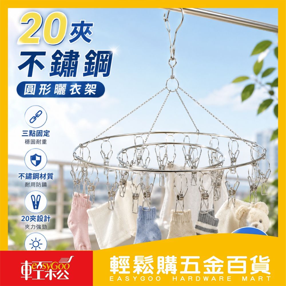 20夾不鏽鋼圓形曬衣架28.5cm / 輕鬆購五金百貨 / 現貨 / 03-21-01