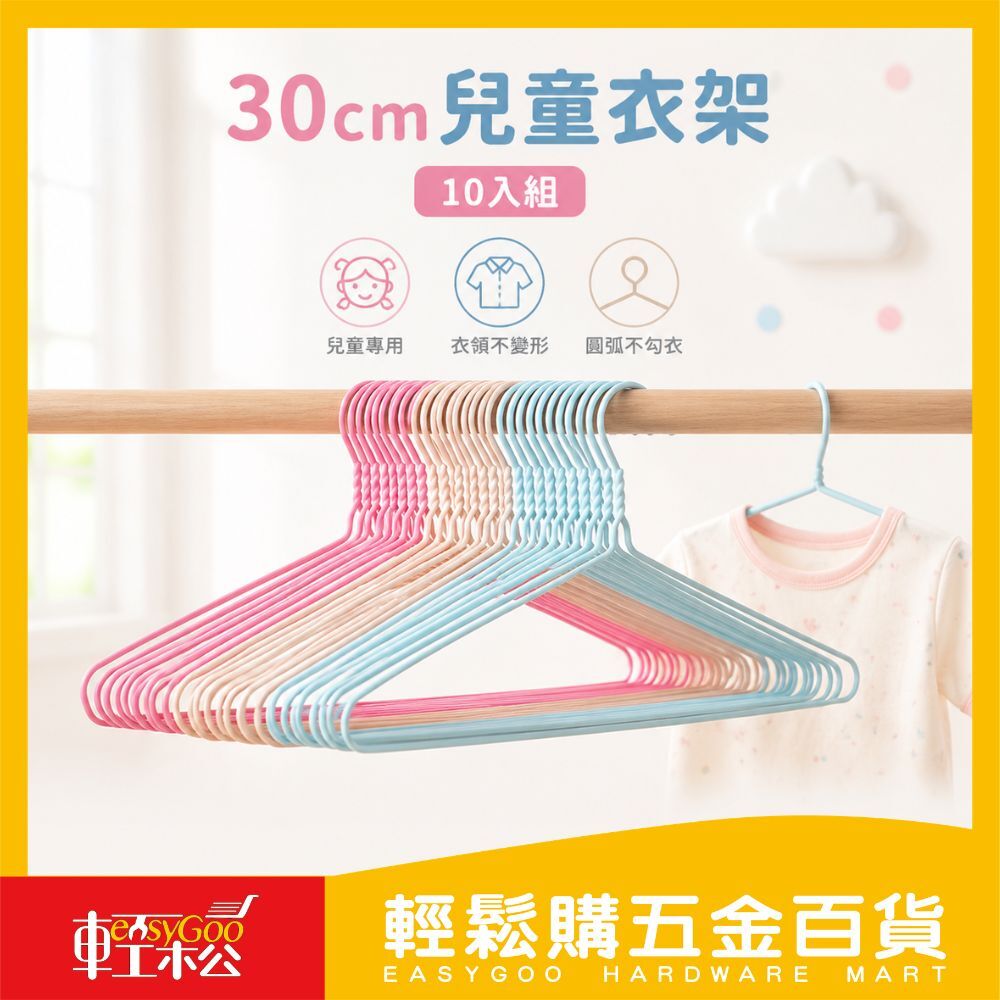 30cm兒童衣架(10入)-顏色隨機