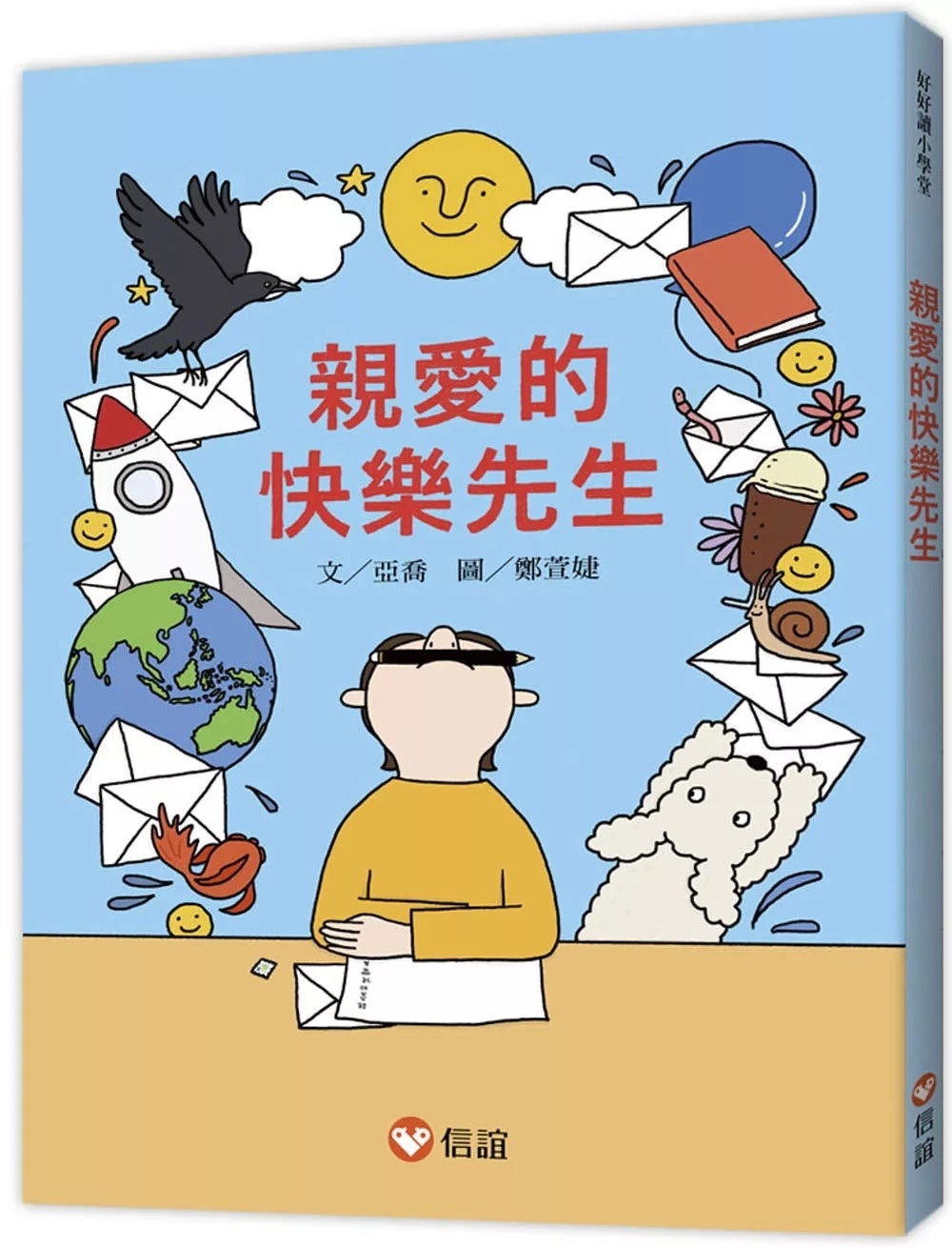 好好讀小學堂：親愛的快樂先生