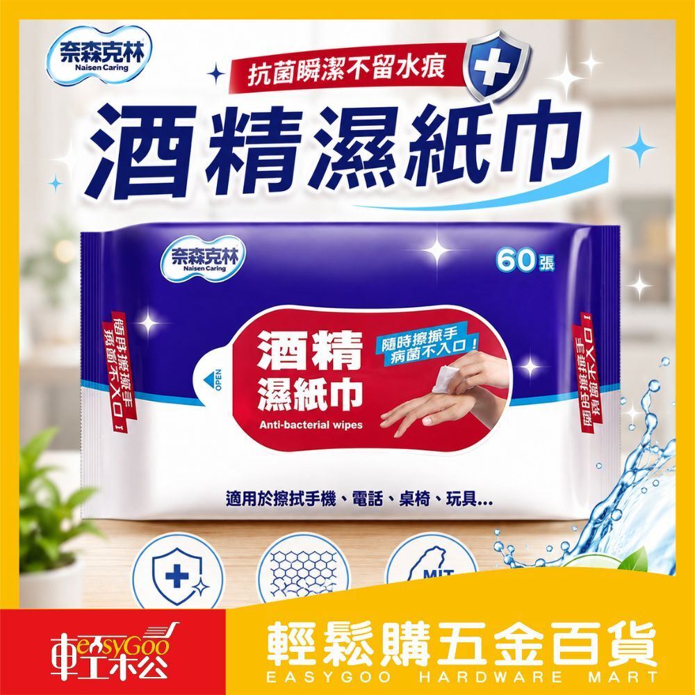 奈森克林酒精濕紙巾60張(掀蓋)