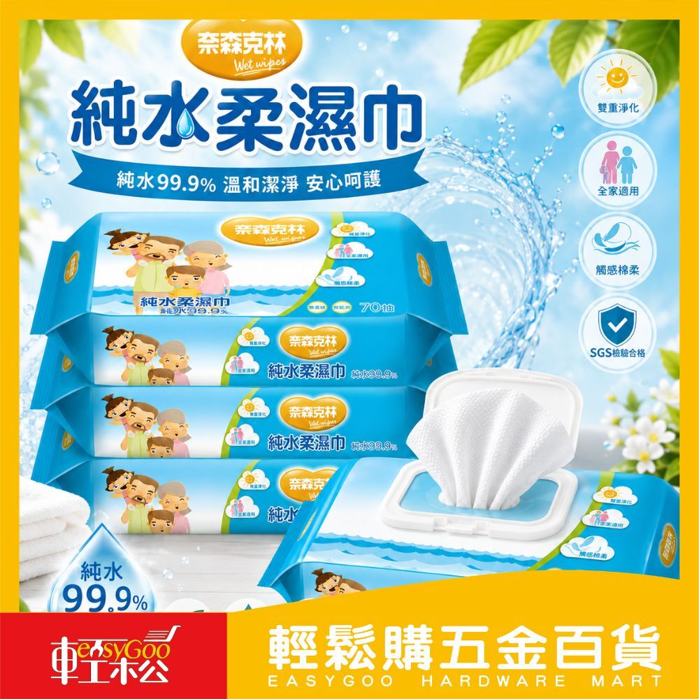 現貨🔥奈森克林 純水柔濕巾70抽4包組 (無蓋)