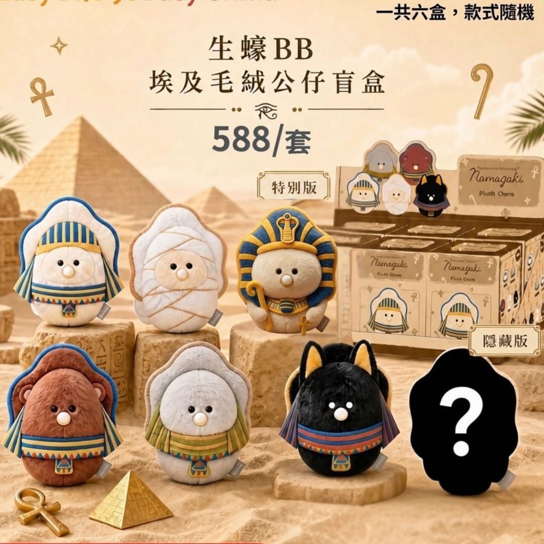 生蠔BB毛絨公仔鎖匙扣 古埃及盲盒
