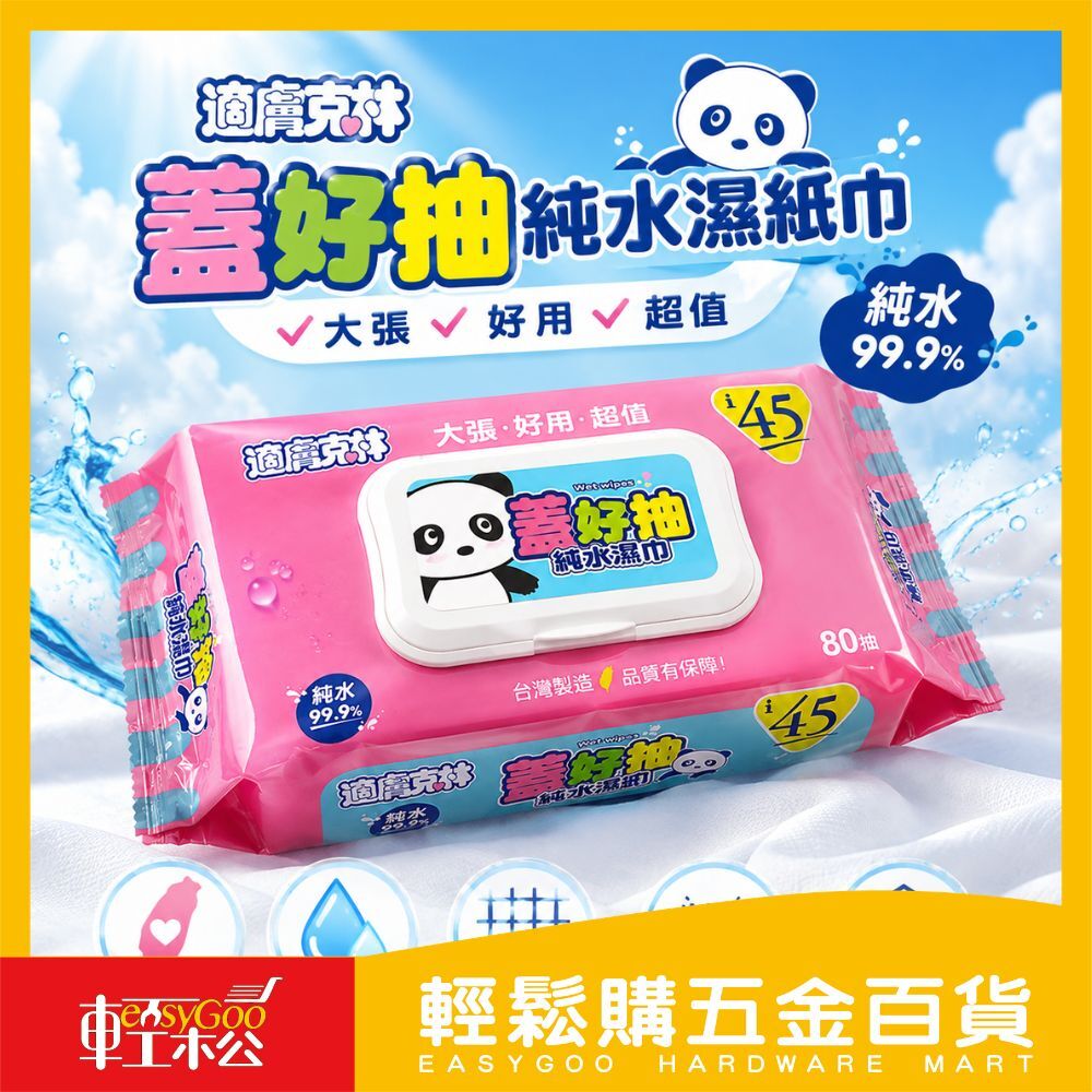 適膚克林 蓋好抽純水濕紙巾80抽(掀蓋式)