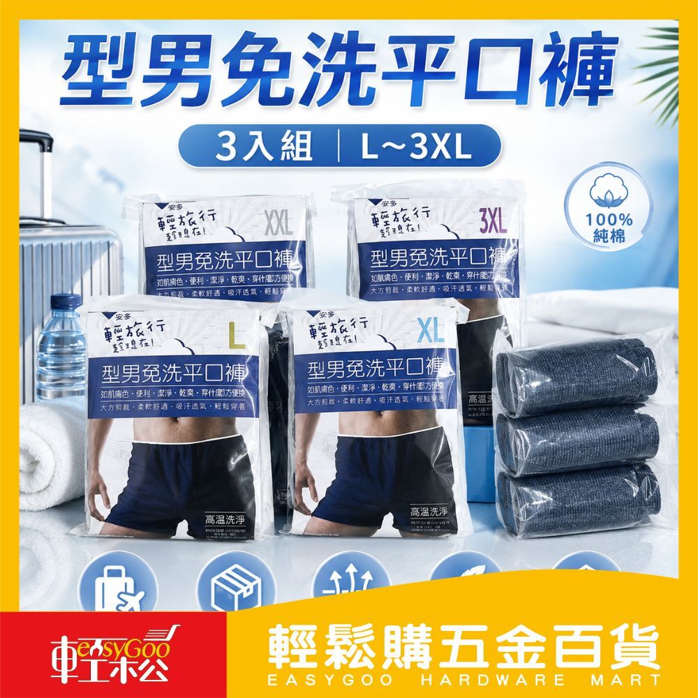 型男免洗平口褲｜舒適透氣‧旅行必備