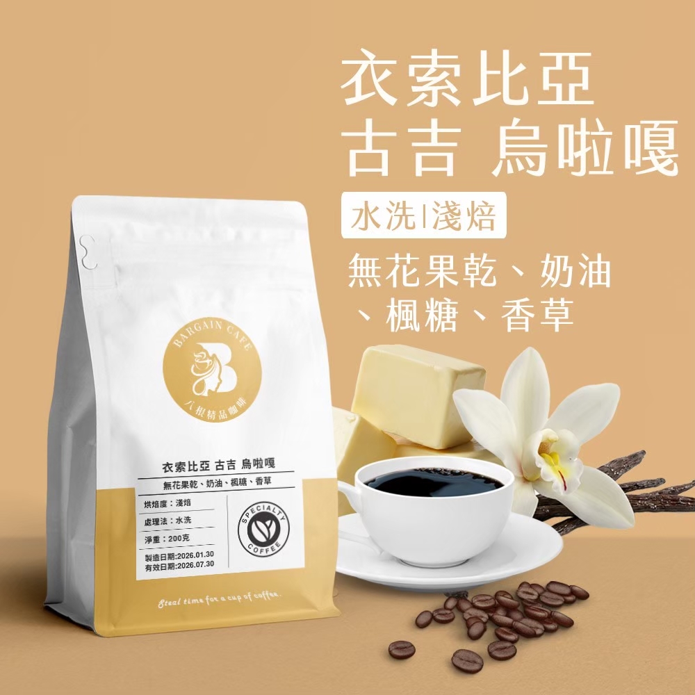 衣索比亞 吉吉 烏拉嘎 水洗 淺焙 200克 咖啡 咖啡豆 精品咖啡