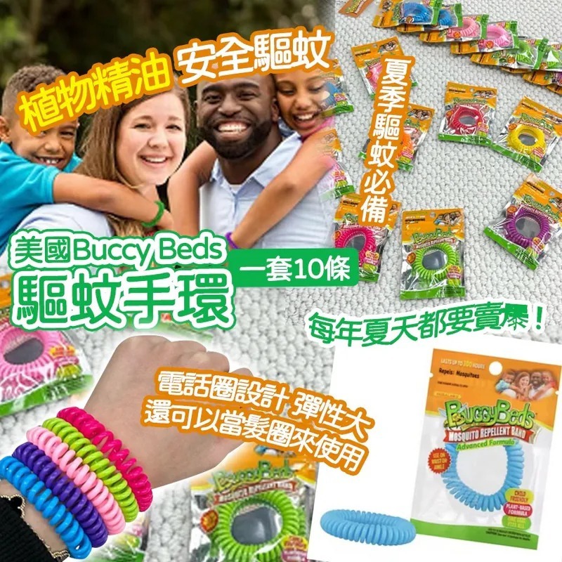 [D3664] 美國Buccy Beds驅蚊手環 (一套10條)