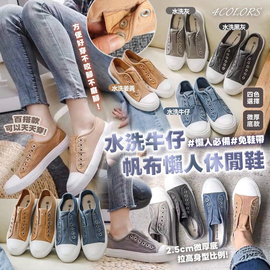 [D3666] 水洗牛仔帆布懶人休閒鞋
