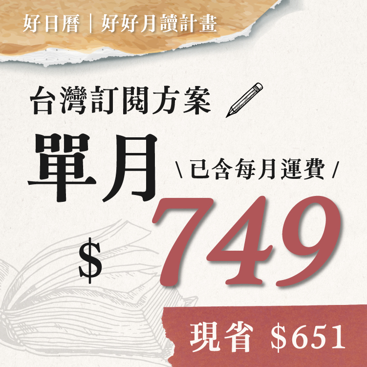好好月讀｜台灣訂閱