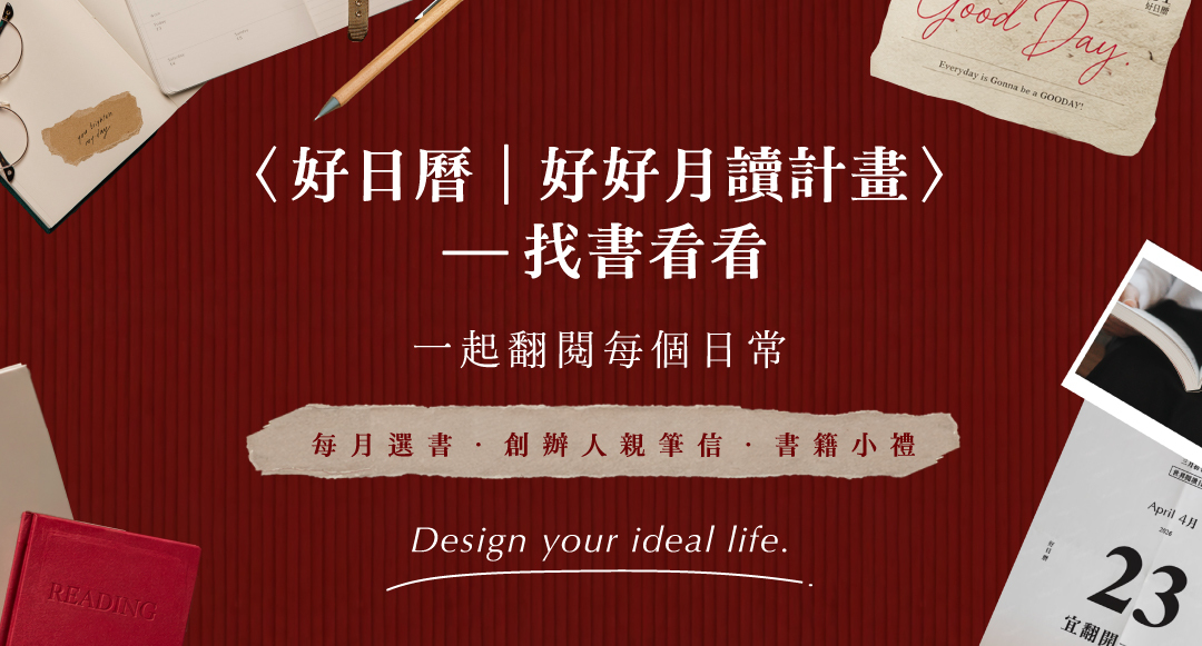 〈好日曆｜好好月讀計畫〉每月收到：精選書籍、創辦人的信、導讀筆記、書籍小禮、金句手機桌布