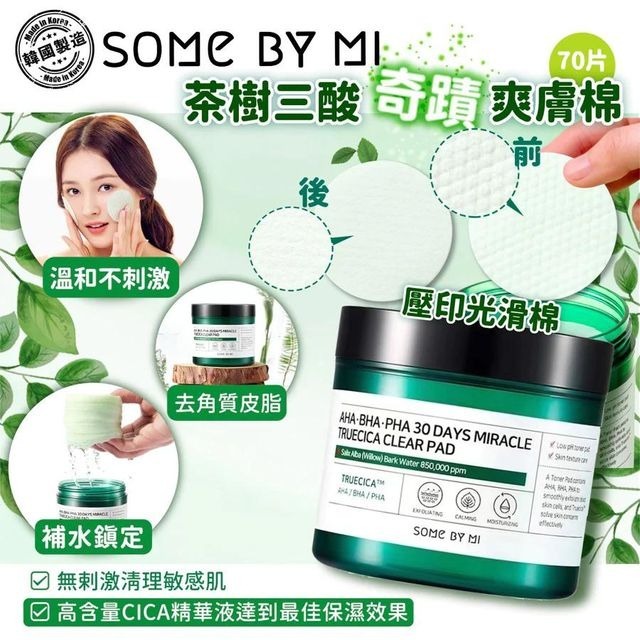 [D3670] [限量現貨] 韓國SOMEBYMI 茶樹三酸奇蹟爽膚棉 70片