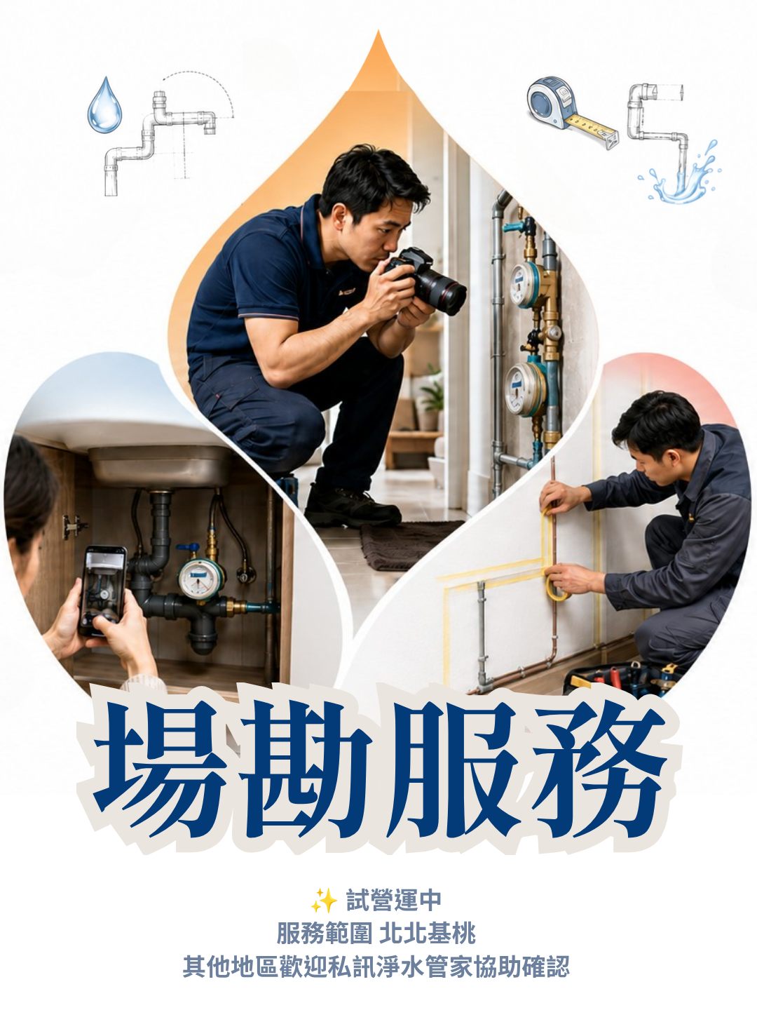 全戶式淨水安裝服務情境照