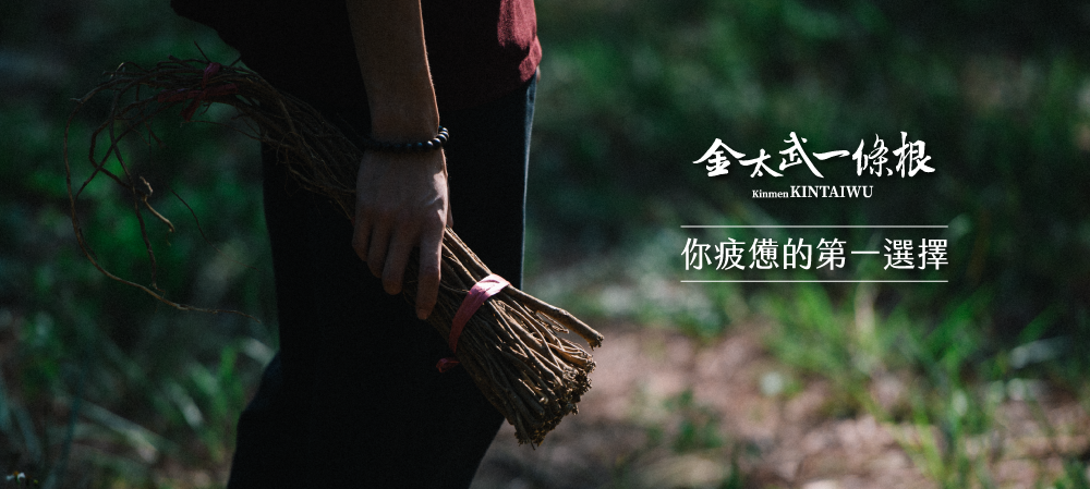 金門一條根產品系列展示 - 金太武一條根貼布、精油膏、按摩霜、滾珠、噴劑