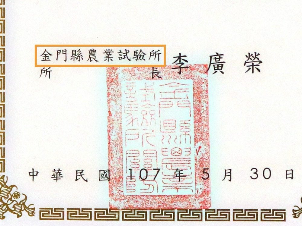 收購證明書落款處,框選金門縣農業試驗所